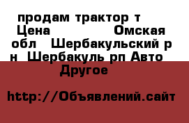 продам трактор т-25 › Цена ­ 150 000 - Омская обл., Шербакульский р-н, Шербакуль рп Авто » Другое   
